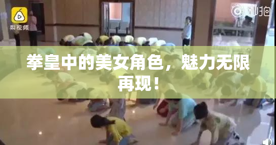 拳皇中的美女角色，魅力无限再现！