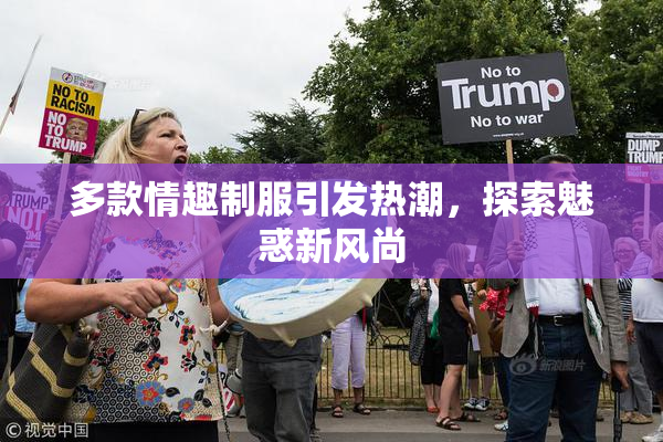 多款情趣制服引发热潮，探索魅惑新风尚