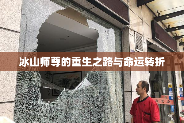 冰山师尊的重生之路与命运转折