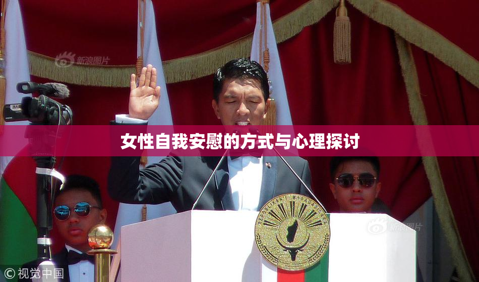 女性自我安慰的方式与心理探讨