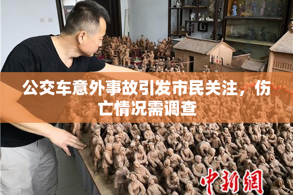 公交车意外事故引发市民关注，伤亡情况需调查