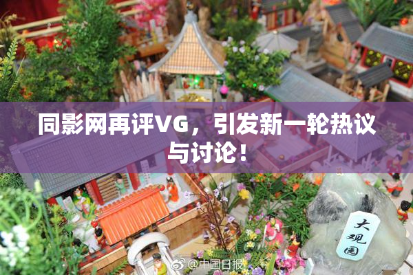 同影网再评VG，引发新一轮热议与讨论！