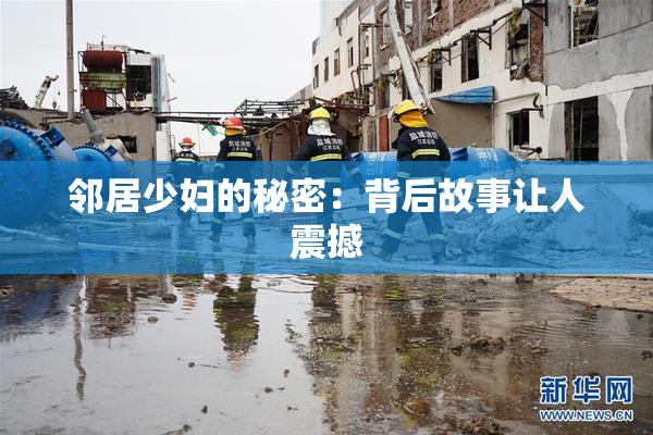邻居少妇的秘密：背后故事让人震撼