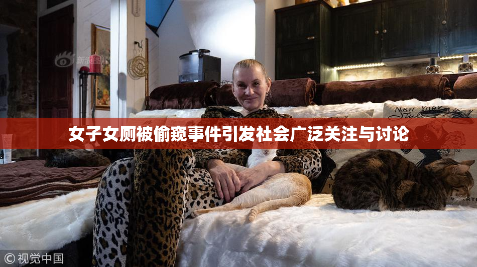 女子女厕被偷窥事件引发社会广泛关注与讨论