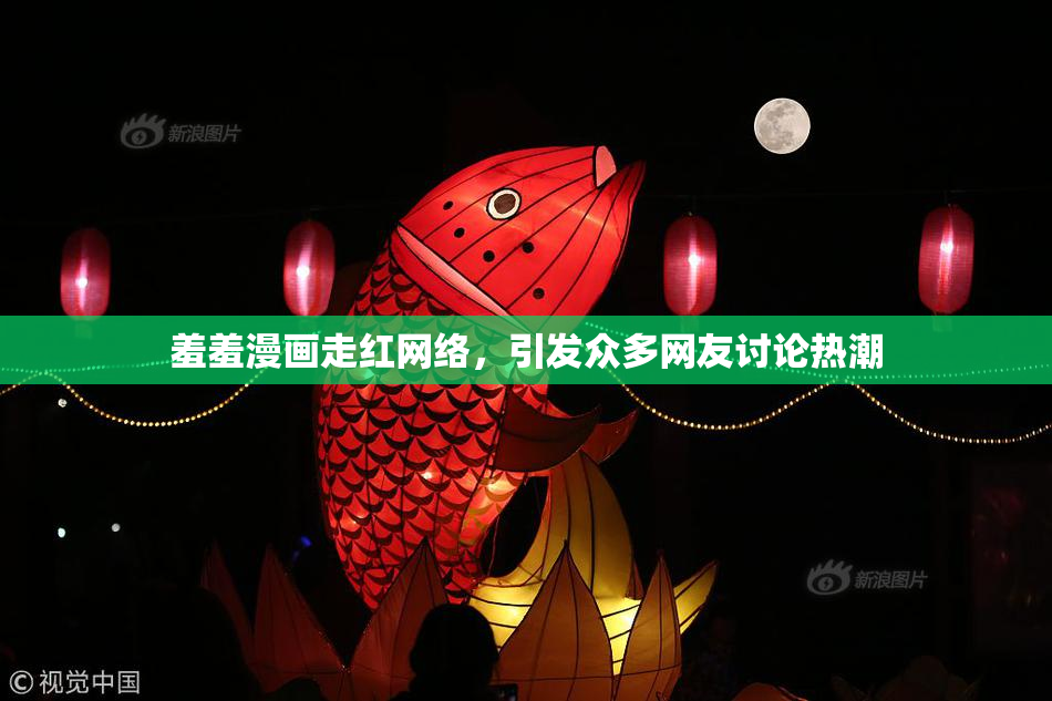 羞羞漫画走红网络，引发众多网友讨论热潮