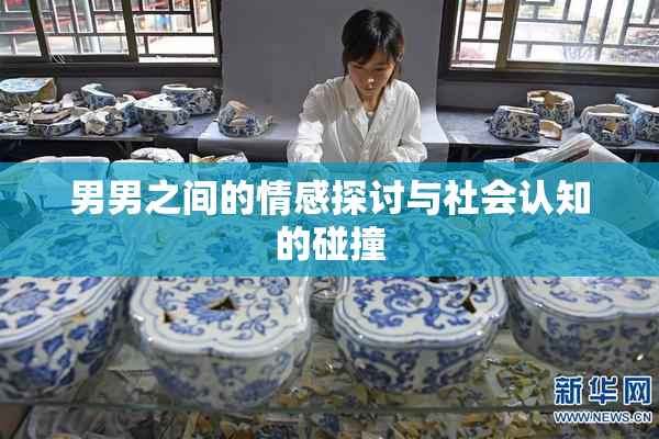 男男之间的情感探讨与社会认知的碰撞