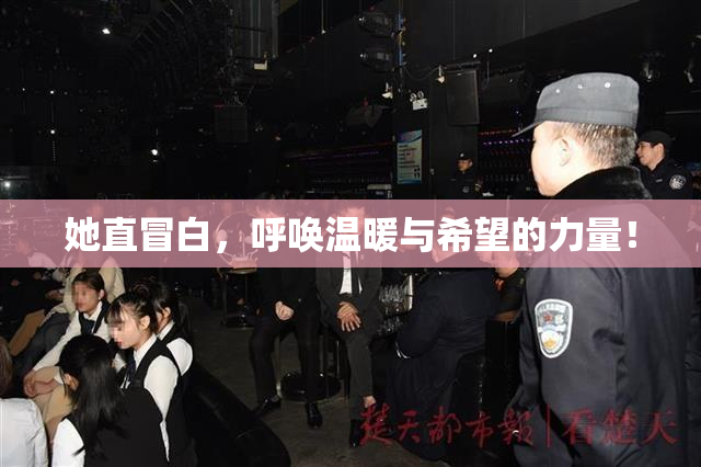 她直冒白，呼唤温暖与希望的力量！