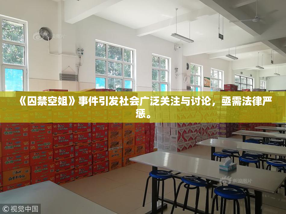 《囚禁空姐》事件引发社会广泛关注与讨论，亟需法律严惩。