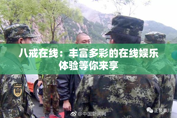 八戒在线：丰富多彩的在线娱乐体验等你来享