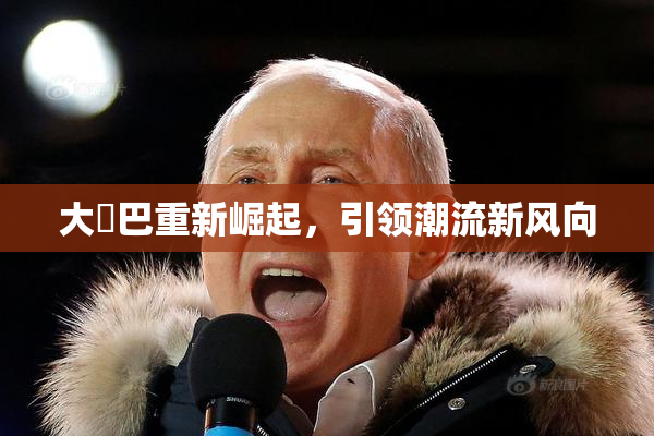 大鳮巴重新崛起，引领潮流新风向
