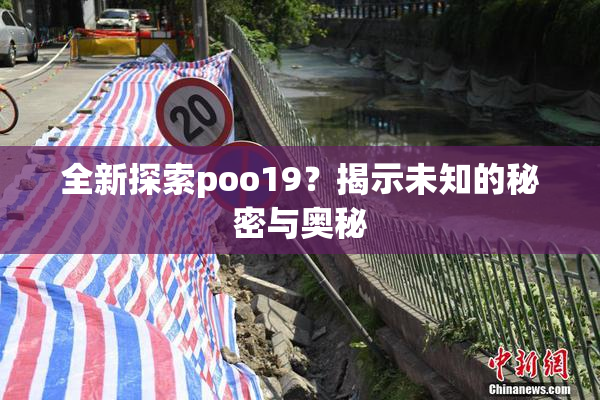 全新探索poo19？揭示未知的秘密与奥秘