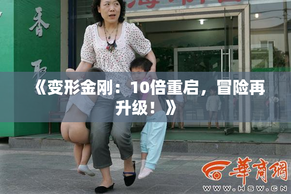 《变形金刚：10倍重启，冒险再升级！》