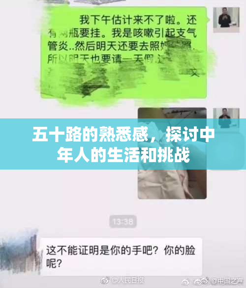 五十路的熟悉感，探讨中年人的生活和挑战