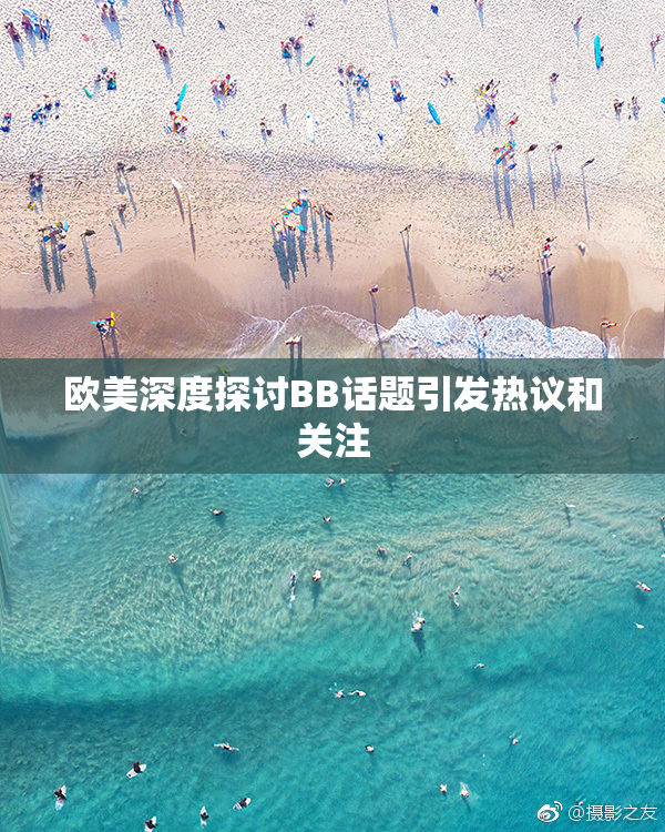 欧美深度探讨BB话题引发热议和关注