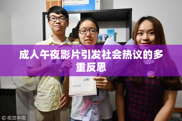 成人午夜影片引发社会热议的多重反思