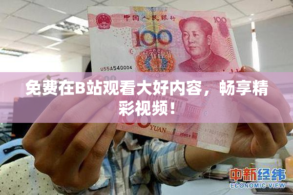 免费在B站观看大好内容，畅享精彩视频！