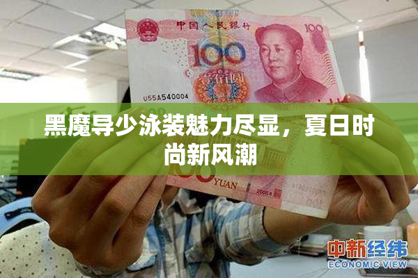 黑魔导少泳装魅力尽显，夏日时尚新风潮