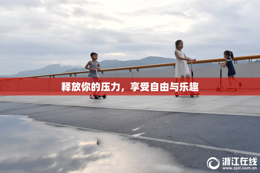 释放你的压力，享受自由与乐趣