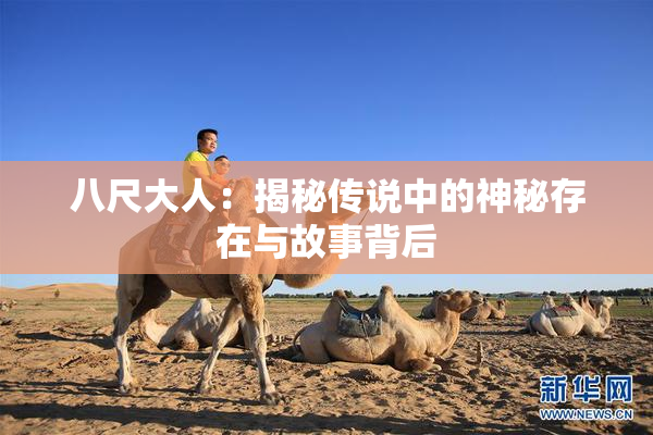 八尺大人：揭秘传说中的神秘存在与故事背后