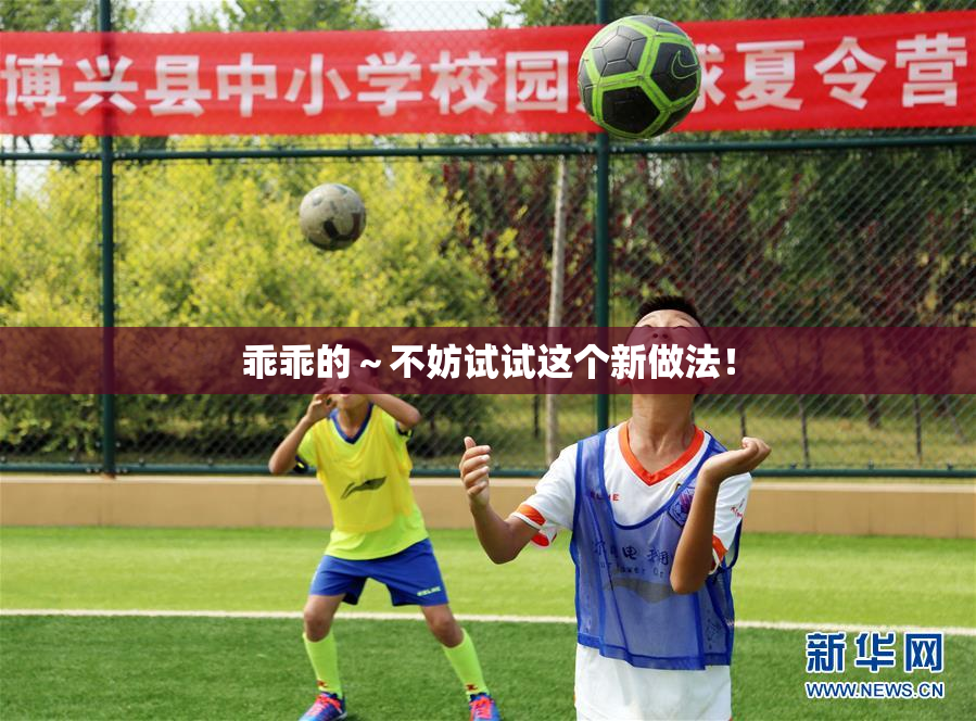 乖乖的～不妨试试这个新做法！