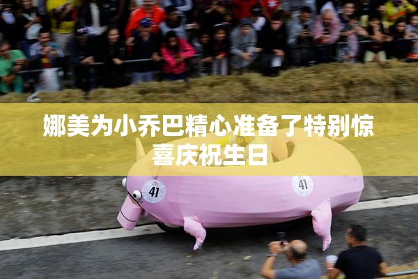 娜美为小乔巴精心准备了特别惊喜庆祝生日