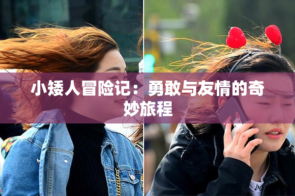 小矮人冒险记：勇敢与友情的奇妙旅程