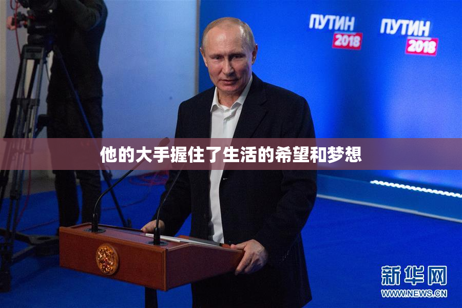 他的大手握住了生活的希望和梦想