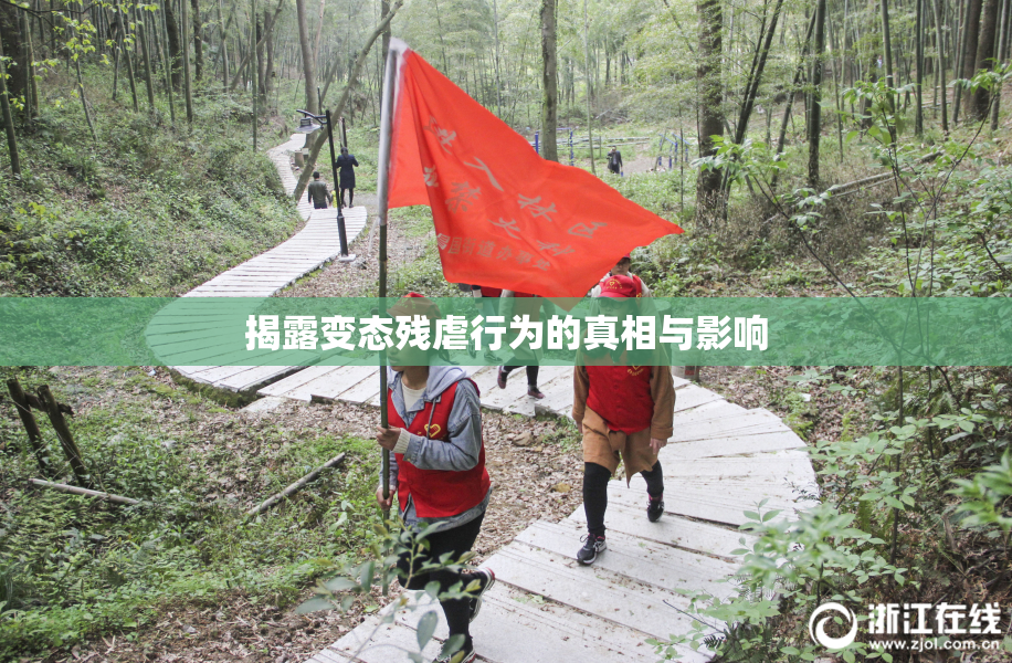 揭露变态残虐行为的真相与影响