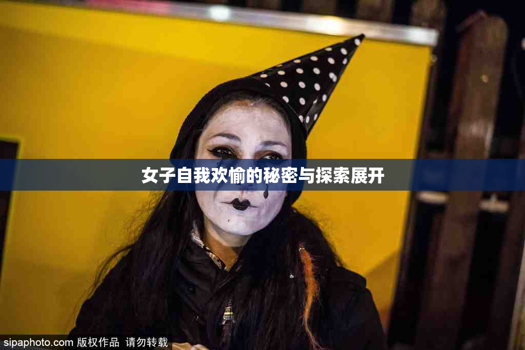 女子自我欢愉的秘密与探索展开