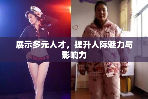 展示多元人才，提升人际魅力与影响力