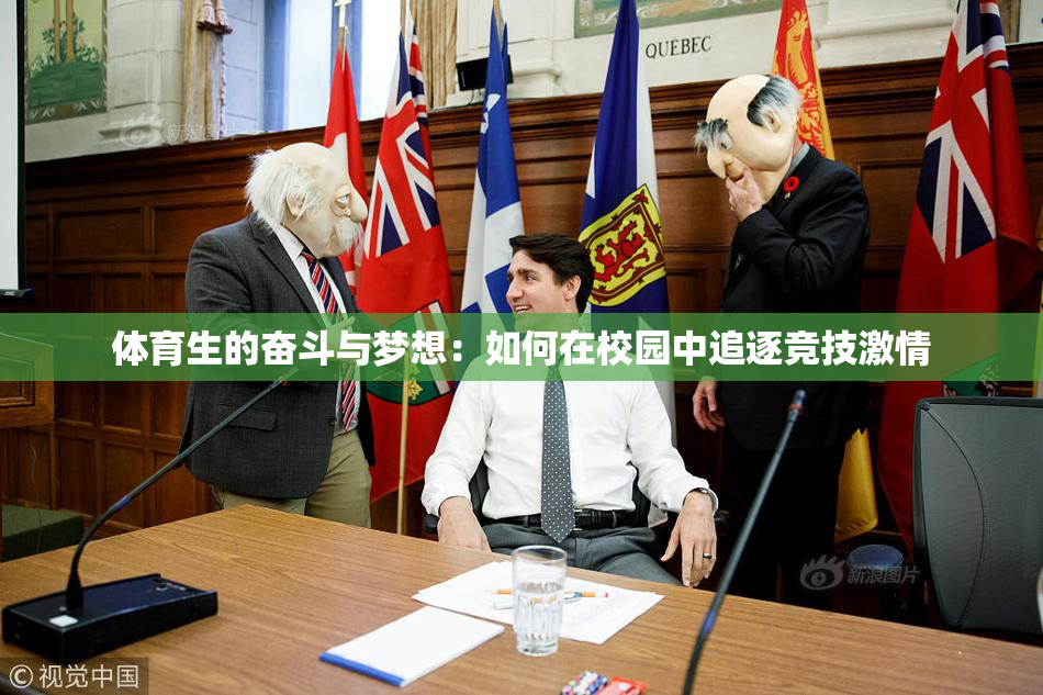 体育生的奋斗与梦想：如何在校园中追逐竞技激情