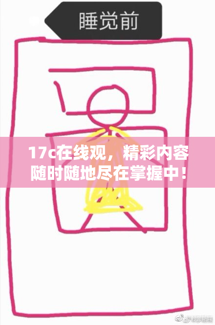 17c在线观，精彩内容随时随地尽在掌握中！