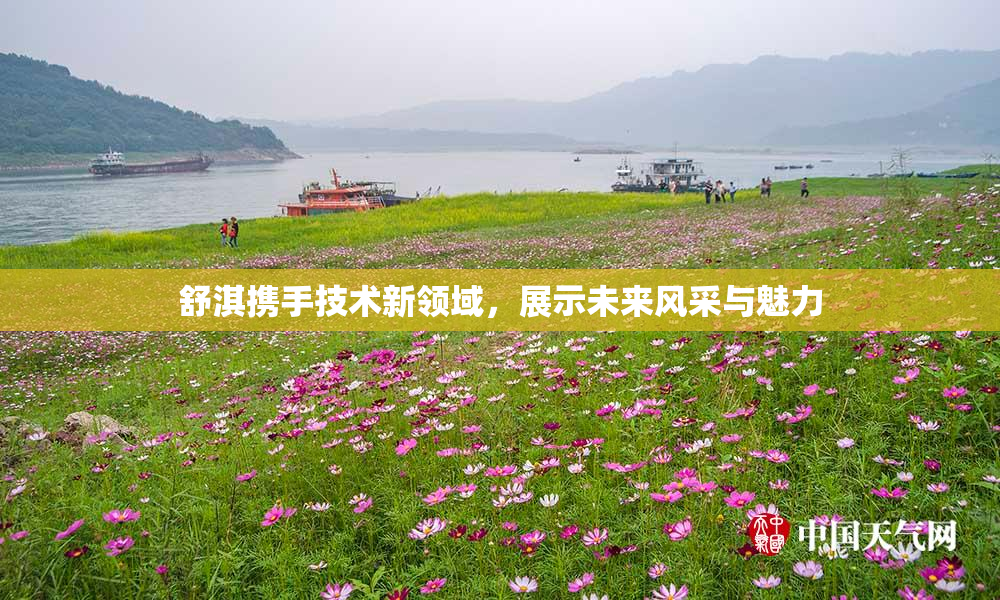 舒淇携手技术新领域，展示未来风采与魅力