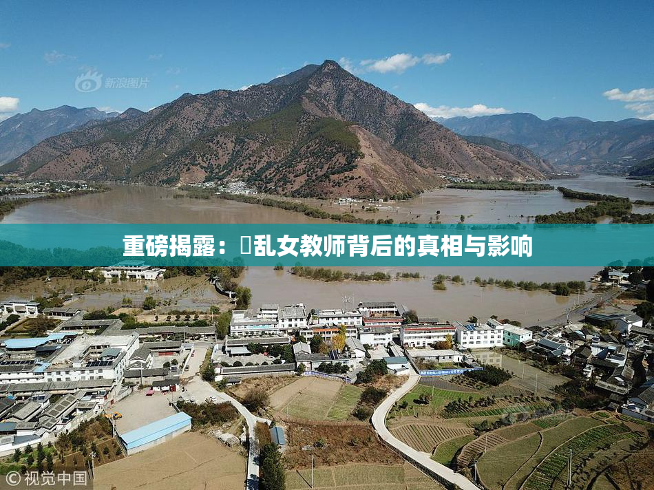 重磅揭露：婬乱女教师背后的真相与影响