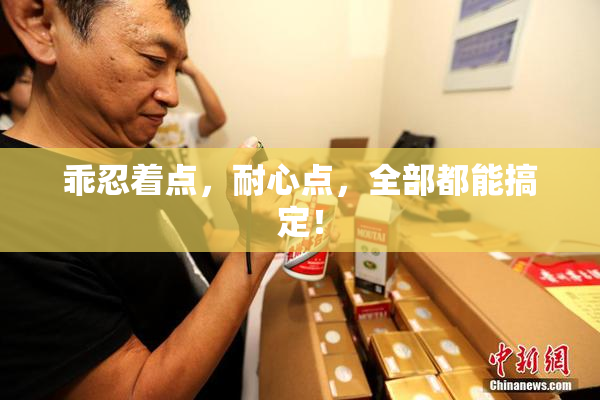 乖忍着点，耐心点，全部都能搞定！