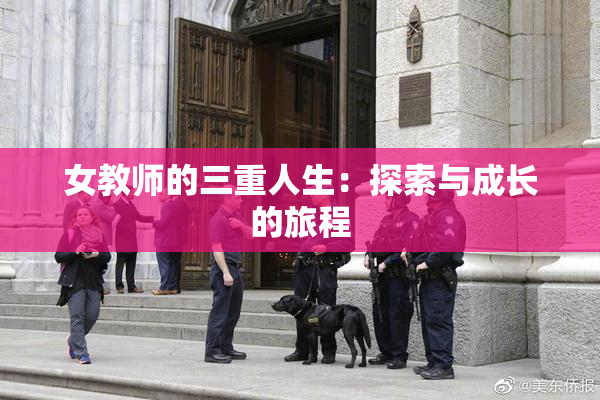 女教师的三重人生：探索与成长的旅程