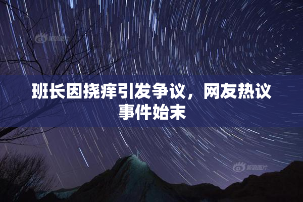 班长因挠痒引发争议，网友热议事件始末