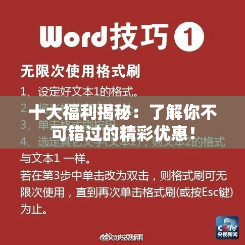 十大福利揭秘：了解你不可错过的精彩优惠！