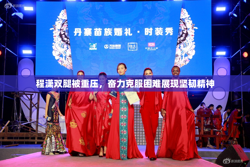 程潇双腿被重压，奋力克服困难展现坚韧精神