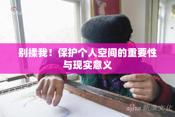 别揉我！保护个人空间的重要性与现实意义