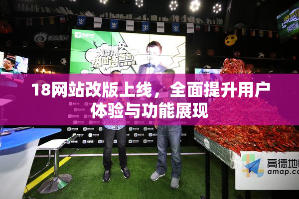 18网站改版上线，全面提升用户体验与功能展现