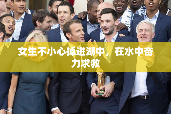 女生不小心掉进湖中，在水中奋力求救