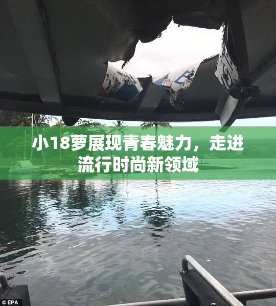 小18萝展现青春魅力，走进流行时尚新领域
