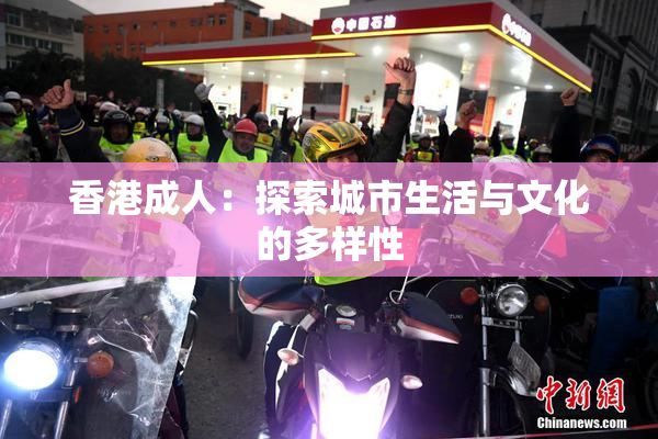 香港成人：探索城市生活与文化的多样性