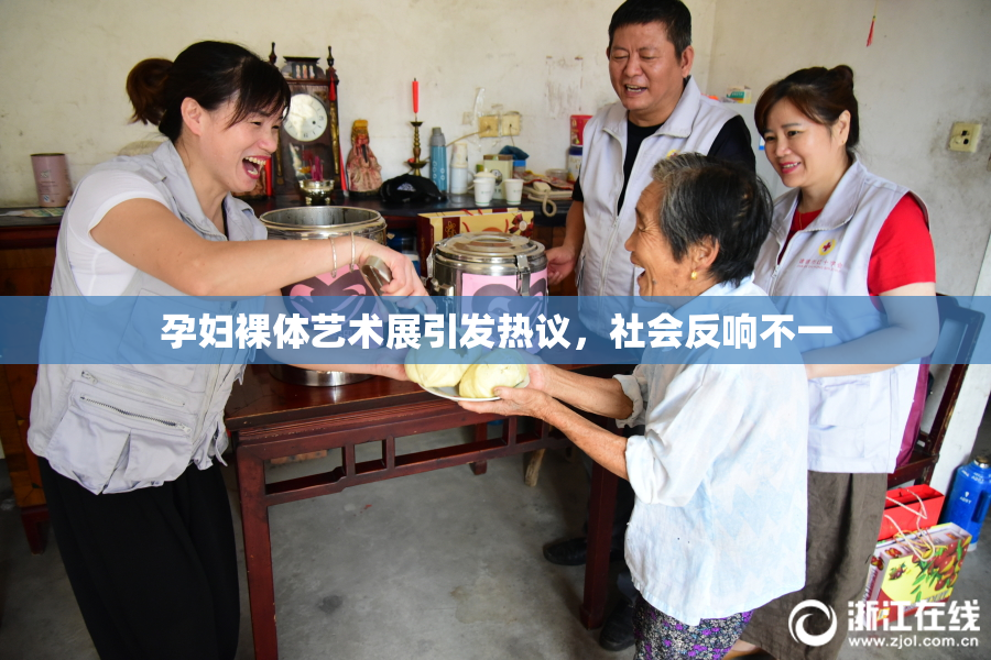 孕妇裸体艺术展引发热议，社会反响不一