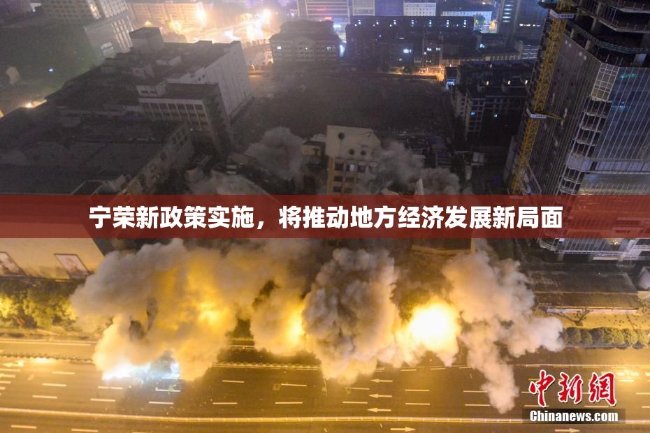 宁荣新政策实施，将推动地方经济发展新局面