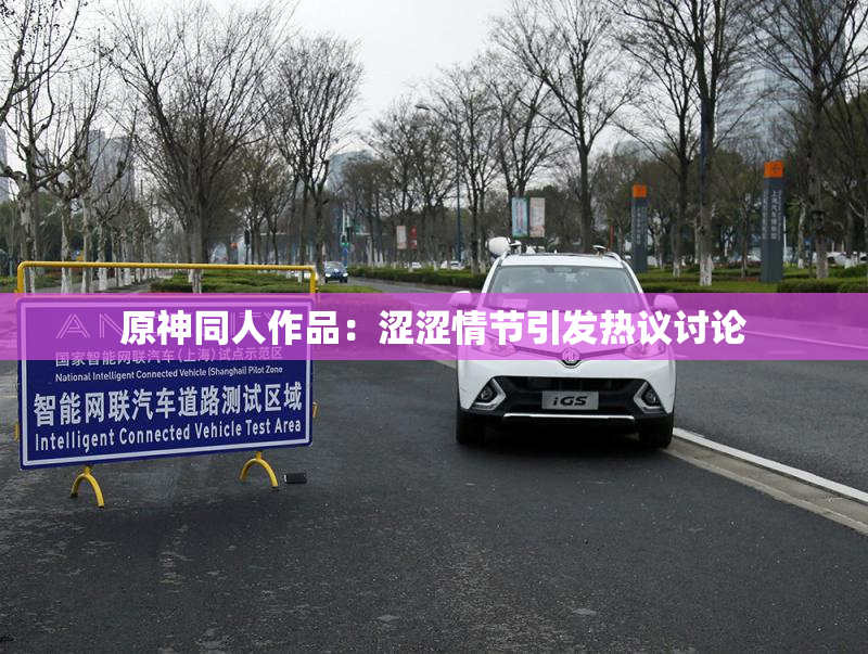 原神同人作品：涩涩情节引发热议讨论
