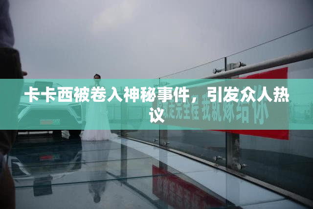 卡卡西被卷入神秘事件，引发众人热议