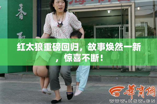 红太狼重磅回归，故事焕然一新，惊喜不断！