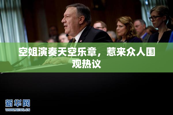 空姐演奏天空乐章，惹来众人围观热议